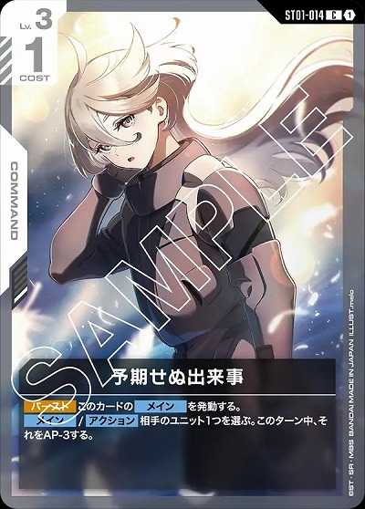 予期せぬ出来事 【GCGST01-014C】